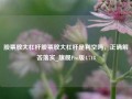 股票放大杠杆股票放大杠杆是利空吗，正确解答落实_旗舰Pro版4.718