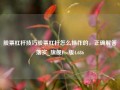 股票杠杆技巧股票杠杆怎么操作的，正确解答落实_旗舰Pro版4.686