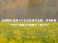 招商银行信用卡中心总经理刘加隆：发布和星巴克合作的联名信用卡“星招卡”