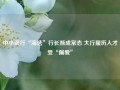 中小银行“海选”行长渐成常态 大行履历人才受“偏爱”