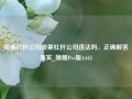 股票杠杆公司股票杠杆公司违法吗，正确解答落实_旗舰Pro版4.645