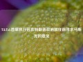 TikTok首席执行官在特朗普政府就任前寻求马斯克的意见