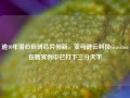 逾10年潜心自研芯片创新，亚马逊云科技Graviton在新实例中已打下三分天下