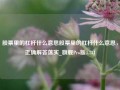 股票里的杠杆什么意思股票里的杠杆什么意思，正确解答落实_旗舰Pro版4.731