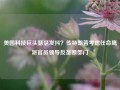 美国科技巨头瑟瑟发抖？传特朗普考虑任命鹰派官员领导反垄断部门