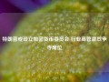 特朗普或设立加密货币委员会 行业高管激烈争夺席位