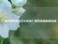 广州商贷利率低过公积金？购房者面临新选择