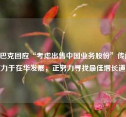 星巴克回应“考虑出售中国业务股份”传闻：致力于在华发展，正努力寻找最佳增长道路