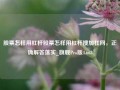 股票怎样用杠杆股票怎样用杠杆搜加杠网，正确解答落实_旗舰Pro版4.663