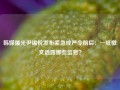 韩媒曝光尹锡悦发布紧急戒严令前后：一纸檄文透露哪些信息？