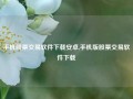 手机股票交易软件下载安卓,手机版股票交易软件下载