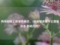 两项创新工具加速推进，A股有望迎数千亿增量资金 影响几何？