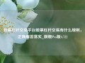 股票杠杆交易平台股票杠杆交易有什么规则，正确解答落实_旗舰Pro版4.722