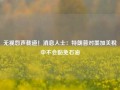 无视怨声载道！消息人士：特朗普对墨加关税中不会豁免石油