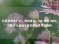 培育新质生产力、并购重组、分红回购 机构：三热词折射明年资本市场改革新期待