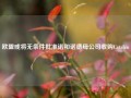 欧盟或将无条件批准诺和诺德母公司收购Catalent