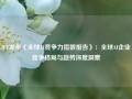 IFF发布《全球AI竞争力指数报告》：全球AI企业竞争格局与趋势深度洞察