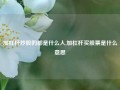 加杠杆炒股的都是什么人,加杠杆买股票是什么意思