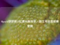 OpenAI获软银15亿美元新投资，员工可出售股票套现