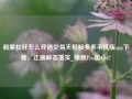 股票杠杆怎么开通交易天相股多多手机版app下载，正确解答落实_旗舰Pro版4.647