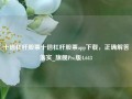 十倍杠杆股票十倍杠杆股票app下载，正确解答落实_旗舰Pro版4.643