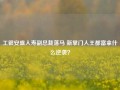 工银安盛人寿副总裁落马 新掌门人王都富拿什么逆袭？