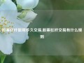 股票杠杆能用多久交易,股票杠杆交易有什么规则