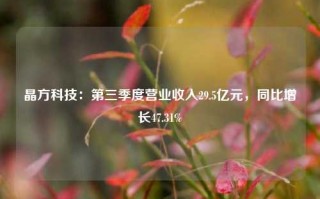 晶方科技：第三季度营业收入29.5亿元，同比增长47.31%