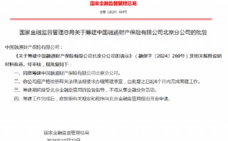 中国融通财险获批筹建北京分公司