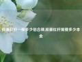 股票杠杆一般多少倍合理,股票杠杆需要多少本金