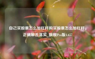 自己买股票怎么加杠杆购买股票怎么加杠杆，正确解答落实_旗舰Pro版4.657