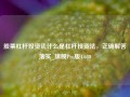 股票杠杆投资法什么是杠杆投资法，正确解答落实_旗舰Pro版4.680