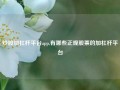 炒股加杠杆平台app,有哪些正规股票的加杠杆平台