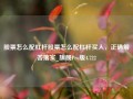 股票怎么配杠杆股票怎么配杠杆买入，正确解答落实_旗舰Pro版4.722