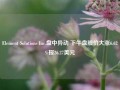 Element Solutions Inc.盘中异动 下午盘股价大涨6.62%报26.27美元