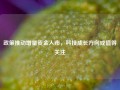 政策推动增量资金入市，科技成长方向或值得关注