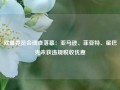 欧盟委员会调查落幕：亚马逊、菲亚特、星巴克未获违规税收优惠