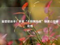 监管层出手！多家“不按需投递”快递公司被处罚