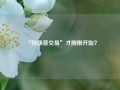 “特朗普交易”才刚刚开始？