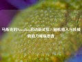 马斯克的Neuralink启动新试验：脑机植入与机械臂助力瘫痪患者