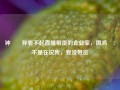 钟睒睒称看不起直播带货的企业家，周鸿祎：不是在说我，我没带货