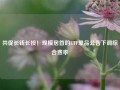 共促长钱长投！规模居首的ETF单品公告下调综合费率