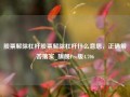 股票解除杠杆股票解除杠杆什么意思，正确解答落实_旗舰Pro版4.706