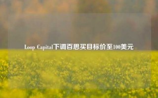 Loop Capital下调百思买目标价至100美元