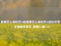 股票怎么加杠杆10倍股票怎么加杠杆10倍杠杆率，正确解答落实_旗舰Pro版4.714