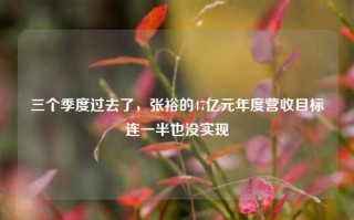 三个季度过去了，张裕的47亿元年度营收目标连一半也没实现