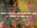 股票怎么加杠杆买入股票怎么加杠杆买入和卖出，正确解答落实_旗舰Pro版4.699