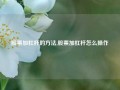 股票加杠杆的方法,股票加杠杆怎么操作