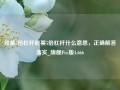 股票5倍杠杆股票5倍杠杆什么意思，正确解答落实_旗舰Pro版4.666