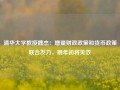 清华大学教授魏杰：增量财政政策和货币政策联合发力，明年初将见效